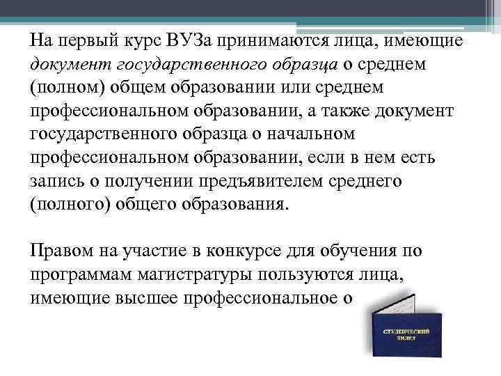 На первый курс ВУЗа принимаются лица, имеющие документ государственного образца о среднем (полном) общем