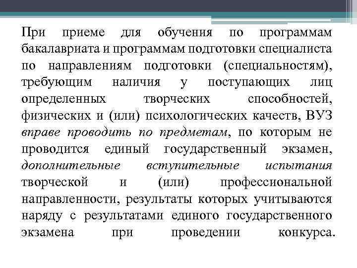 При приеме для обучения по программам бакалавриата и программам подготовки специалиста по направлениям подготовки