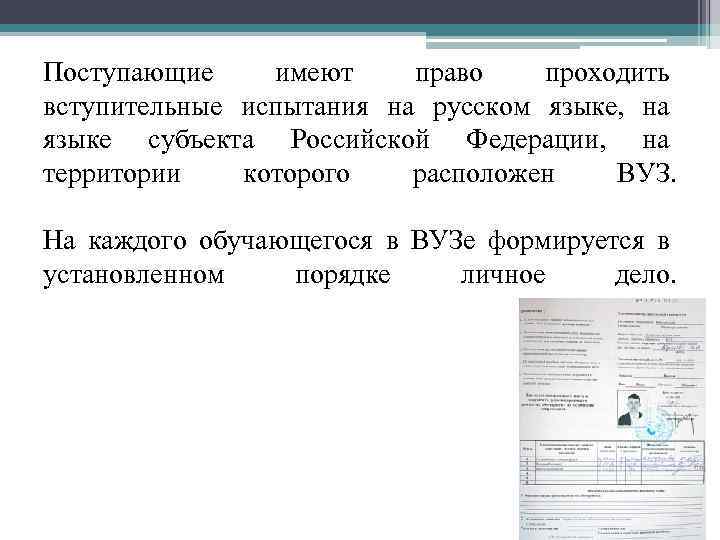 Поступающие имеют право проходить вступительные испытания на русском языке, на языке субъекта Российской Федерации,