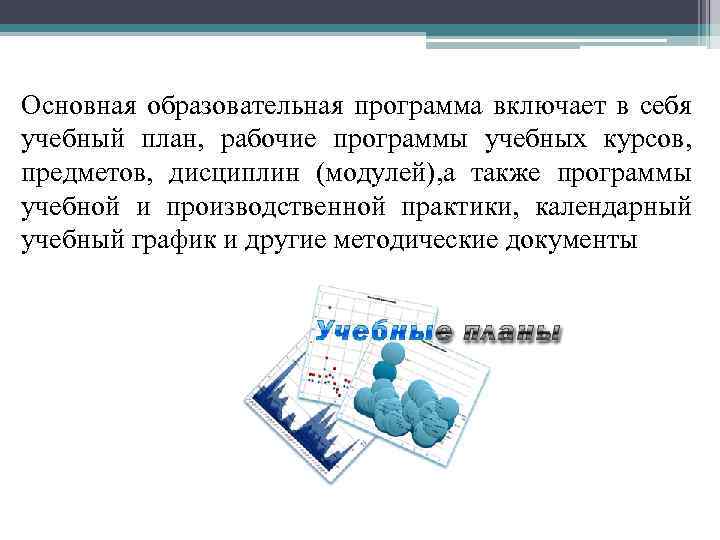 Основная образовательная программа включает в себя учебный план, рабочие программы учебных курсов, предметов, дисциплин