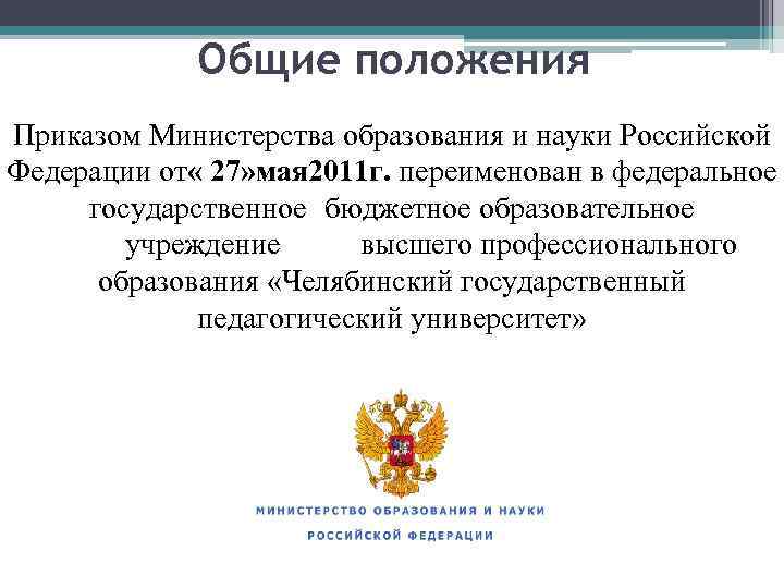 Общие положения Приказом Министерства образования и науки Российской Федерации от « 27» мая 2011