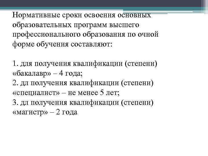 Нормативные сроки освоения основных образовательных программ высшего профессионального образования по очной форме обучения составляют: