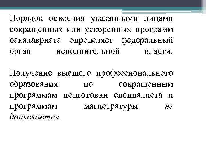 Порядок освоения указанными лицами сокращенных или ускоренных программ бакалавриата определяет федеральный орган исполнительной власти.