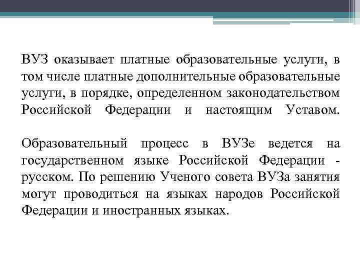 ВУЗ оказывает платные образовательные услуги, в том числе платные дополнительные образовательные услуги, в порядке,