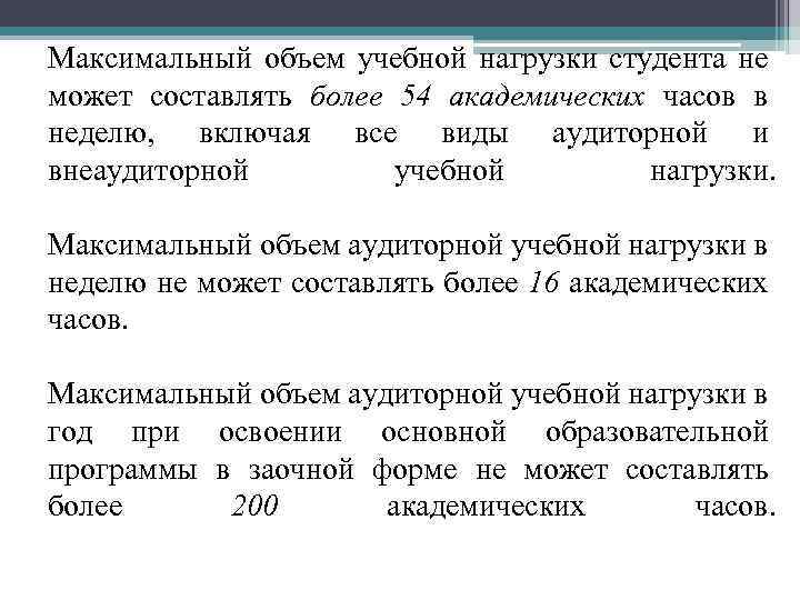 Максимальный объем учебной нагрузки студента не может составлять более 54 академических часов в неделю,