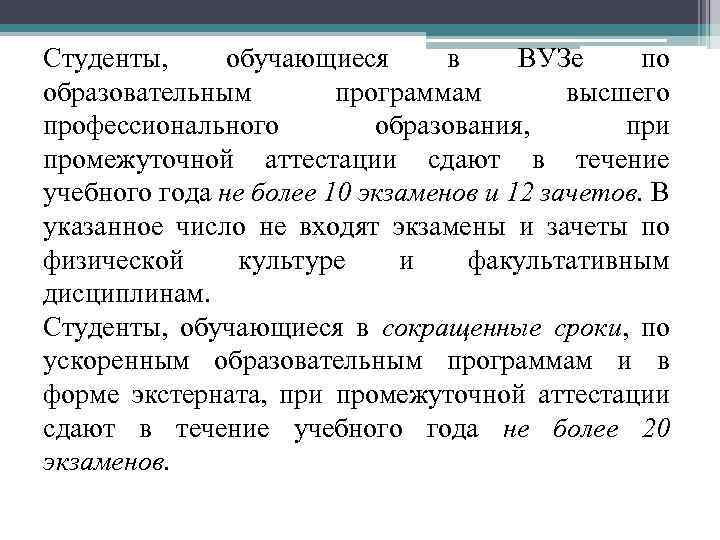 Студенты, обучающиеся в ВУЗе по образовательным программам высшего профессионального образования, при промежуточной аттестации сдают