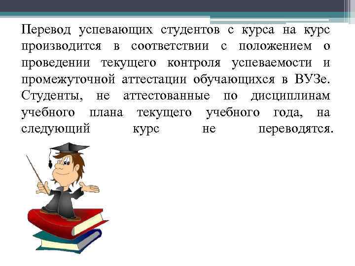 Перевод успевающих студентов с курса на курс производится в соответствии с положением о проведении