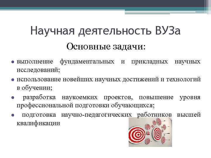 Научная деятельность ВУЗа Основные задачи: ● выполнение фундаментальных и прикладных научных исследований; ● использование