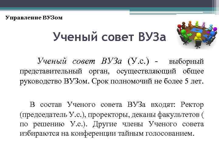 Управление ВУЗом Ученый совет ВУЗа (У. с. ) - выборный представительный орган, осуществляющий общее