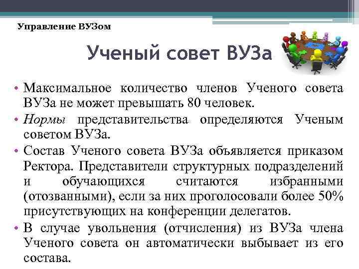 Управление ВУЗом Ученый совет ВУЗа • Максимальное количество членов Ученого совета ВУЗа не может