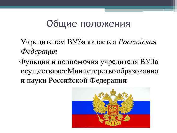 Общие положения Учредителем ВУЗа является Российская Федерация Функции и полномочия учредителя ВУЗа осуществляет Министерство