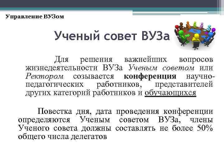 Управление ВУЗом Ученый совет ВУЗа Для решения важнейших вопросов жизнедеятельности ВУЗа Ученым советом или