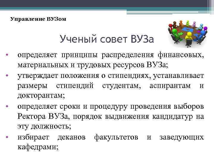 Управление ВУЗом Ученый совет ВУЗа • • определяет принципы распределения финансовых, материальных и трудовых