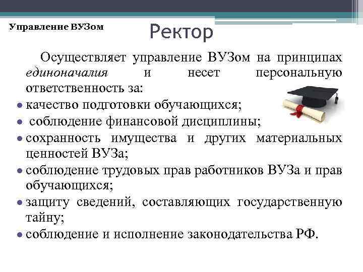 Управление ВУЗом Ректор Осуществляет управление ВУЗом на принципах единоначалия и несет персональную ответственность за: