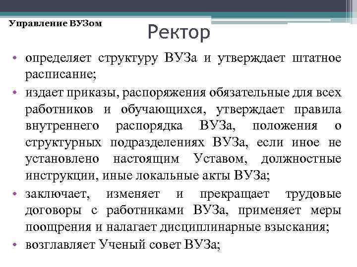 Управление ВУЗом Ректор • определяет структуру ВУЗа и утверждает штатное расписание; • издает приказы,