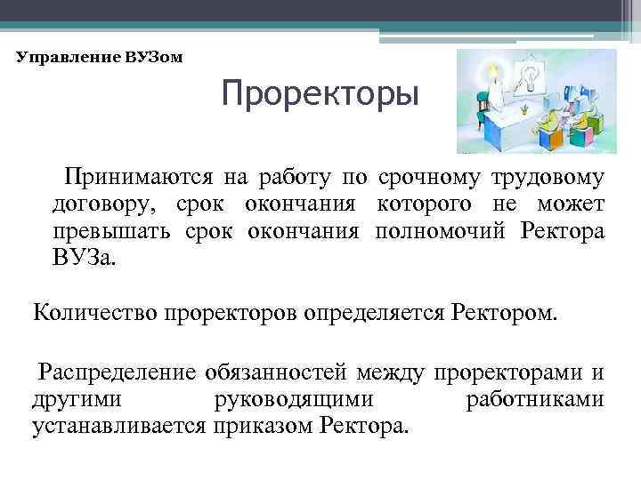 Управление ВУЗом Проректоры Принимаются на работу по срочному трудовому договору, срок окончания которого не