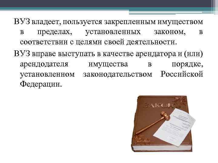 ВУЗ владеет, пользуется закрепленным имуществом в пределах, установленных законом, в соответствии с целями своей