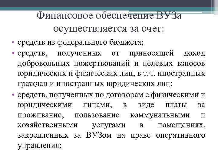 Финансовое обеспечение ВУЗа осуществляется за счет: • средств из федерального бюджета; • средств, полученных