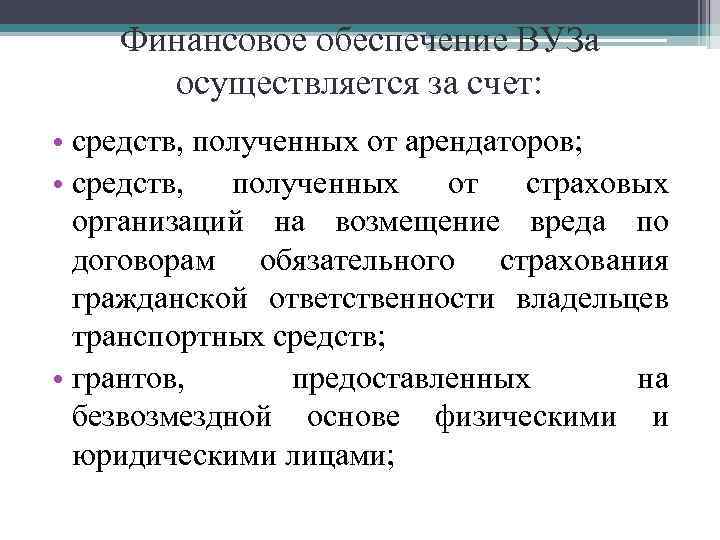 Финансовое обеспечение ВУЗа осуществляется за счет: • средств, полученных от арендаторов; • средств, полученных