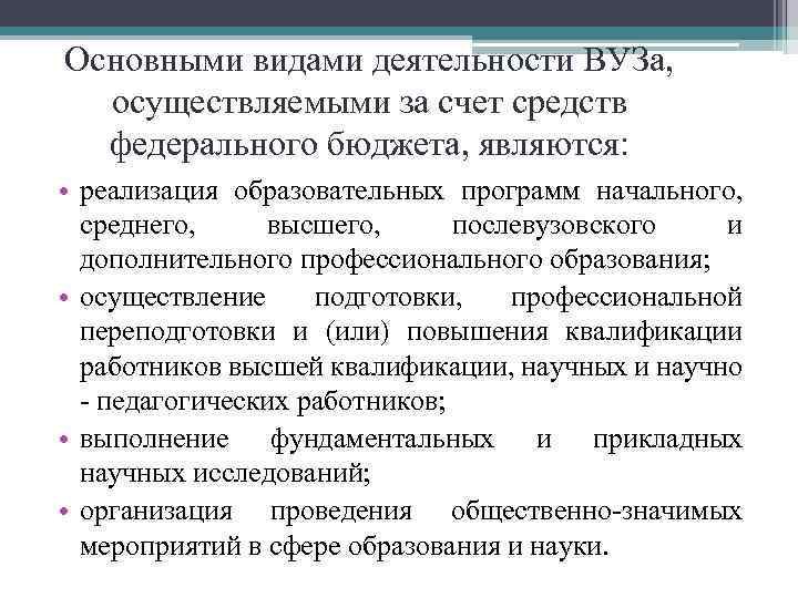 Основными видами деятельности ВУЗа, осуществляемыми за счет средств федерального бюджета, являются: • реализация образовательных