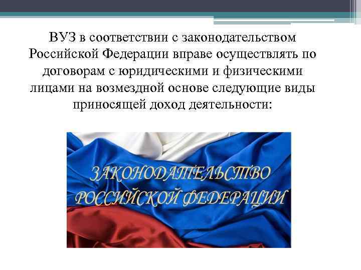 ВУЗ в соответствии с законодательством Российской Федерации вправе осуществлять по договорам с юридическими и