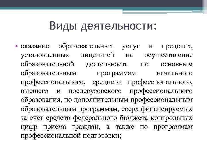 Виды деятельности: • оказание образовательных услуг в пределах, установленных лицензией на осуществление образовательной деятельности