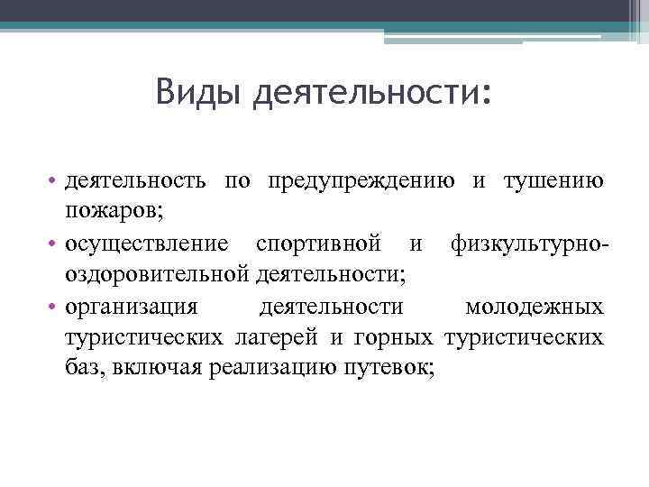 Виды деятельности: • деятельность по предупреждению и тушению пожаров; • осуществление спортивной и физкультурнооздоровительной