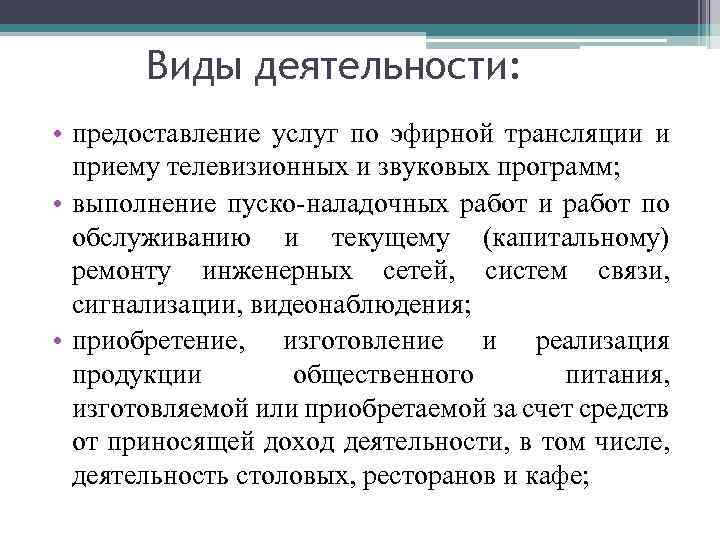 Виды деятельности: • предоставление услуг по эфирной трансляции и приему телевизионных и звуковых программ;