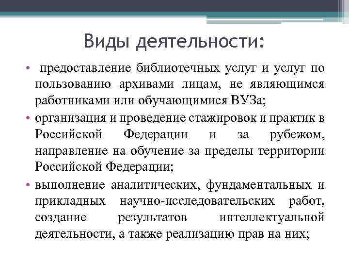 Виды деятельности: • предоставление библиотечных услуг и услуг по пользованию архивами лицам, не являющимся