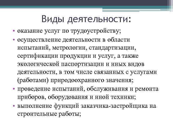 Виды деятельности: • оказание услуг по трудоустройству; • осуществление деятельности в области испытаний, метрологии,