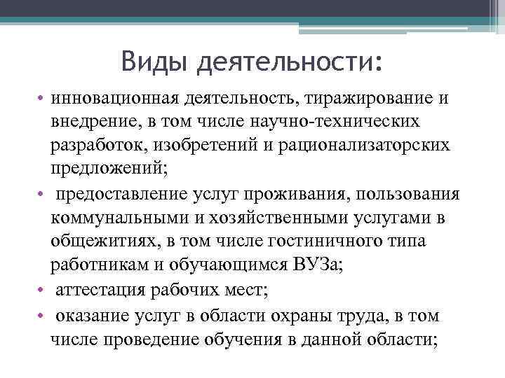 Виды деятельности: • инновационная деятельность, тиражирование и внедрение, в том числе научно-технических разработок, изобретений