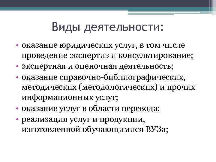 Виды деятельности: • оказание юридических услуг, в том числе проведение экспертиз и консультирование; •