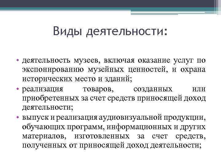 Деятельность музеев. Виды деятельности музея. Виды музейной деятельности. Формы деятельности музея. Основные виды музейной деятельности.