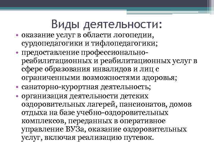 Виды деятельности: • оказание услуг в области логопедии, сурдопедагогики и тифлопедагогики; • предоставление профессиональнореабилитационных