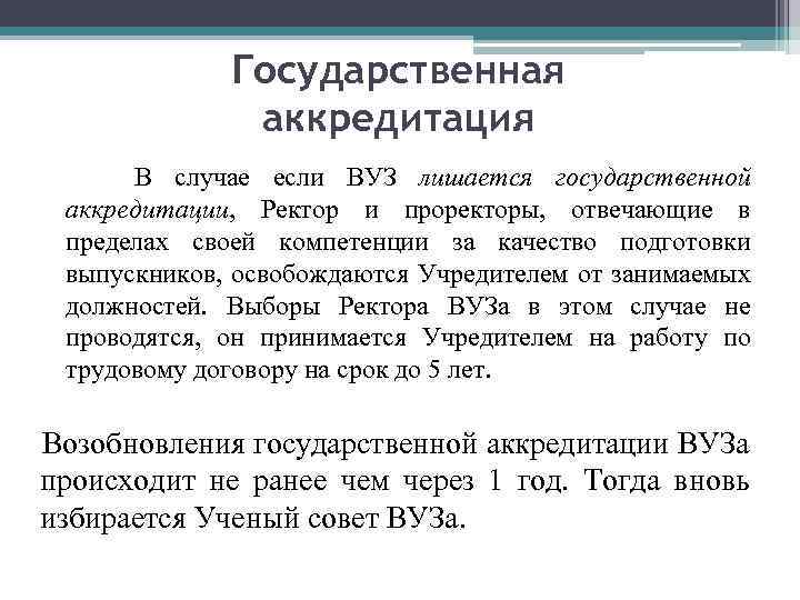 Государственная аккредитация В случае если ВУЗ лишается государственной аккредитации, Ректор и проректоры, отвечающие в