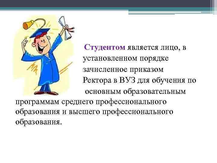  • Студентом является лицо, в установленном порядке зачисленное приказом Ректора в ВУЗ для