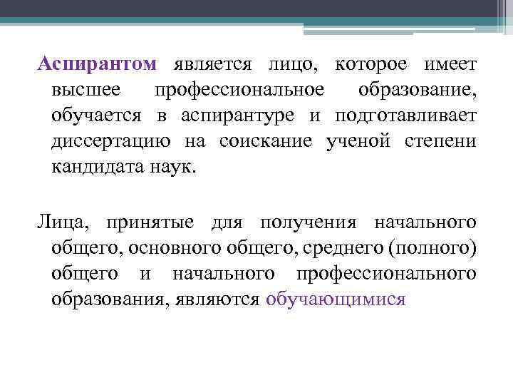 Аспирантом является лицо, которое имеет высшее профессиональное образование, обучается в аспирантуре и подготавливает диссертацию