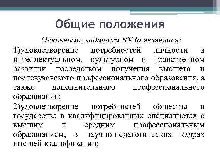 Общие положения Основными задачами ВУЗа являются: 1)удовлетворение потребностей личности в интеллектуальном, культурном и нравственном