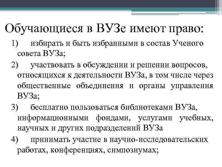 Обучающиеся в ВУЗе имеют право: 1) избирать и быть избранными в состав Ученого совета