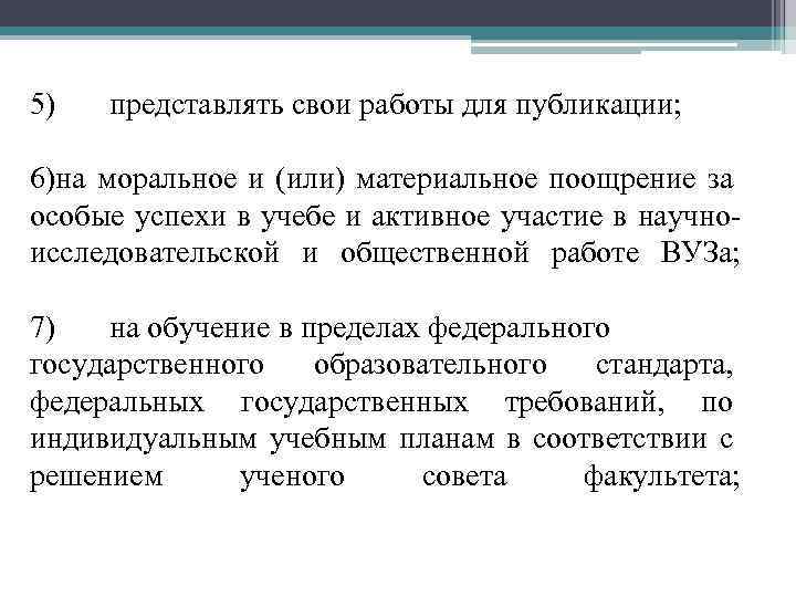 5) представлять свои работы для публикации; 6)на моральное и (или) материальное поощрение за особые