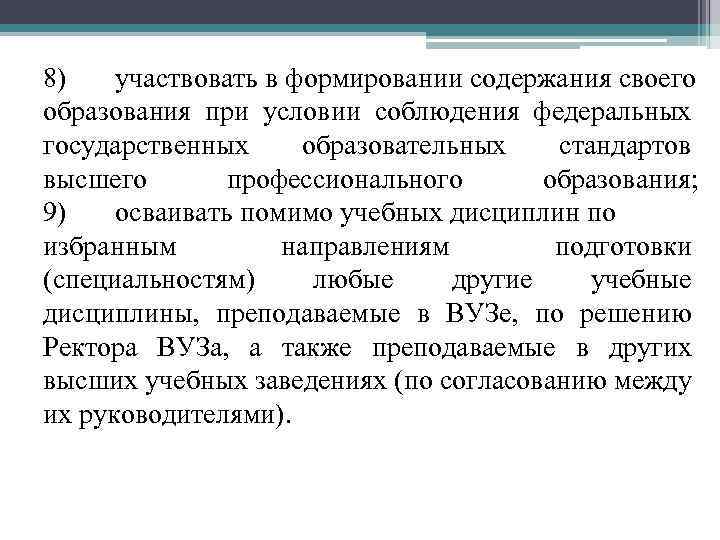 8) участвовать в формировании содержания своего образования при условии соблюдения федеральных государственных образовательных стандартов