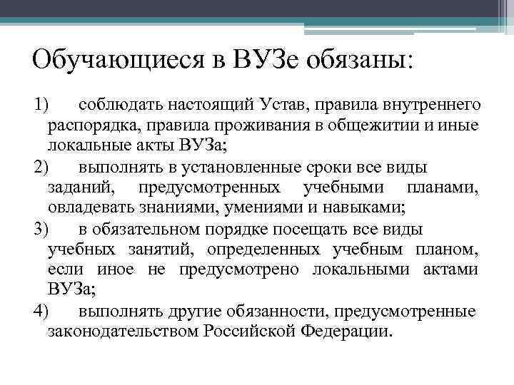 Обучающиеся в ВУЗе обязаны: 1) соблюдать настоящий Устав, правила внутреннего распорядка, правила проживания в