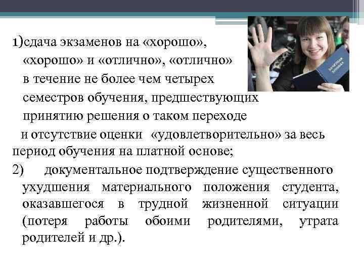 1)сдача экзаменов на «хорошо» , «хорошо» и «отлично» , «отлично» в течение не более