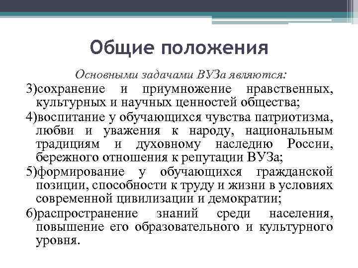 Общие положения Основными задачами ВУЗа являются: 3)сохранение и приумножение нравственных, культурных и научных ценностей