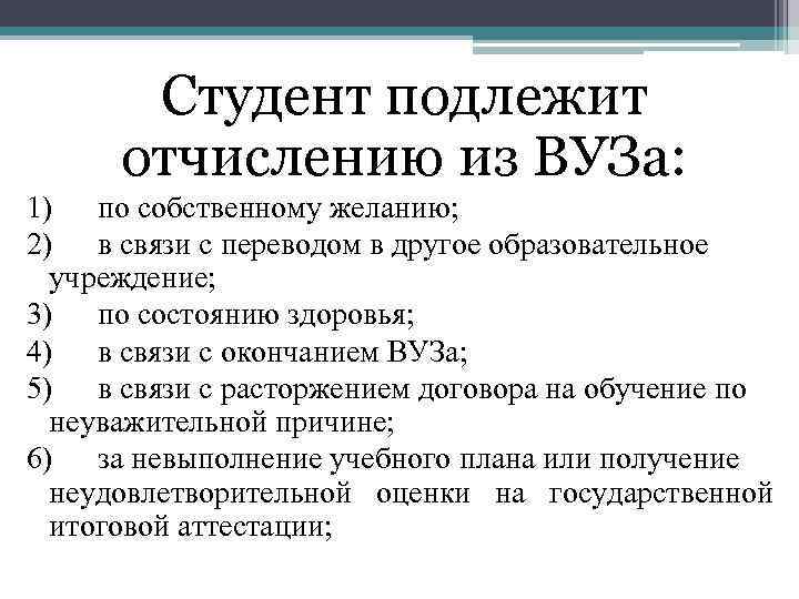 Студент подлежит отчислению из ВУЗа: 1) по собственному желанию; 2) в связи с переводом