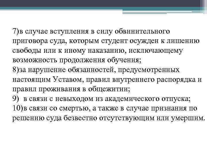 7)в случае вступления в силу обвинительного приговора суда, которым студент осужден к лишению свободы