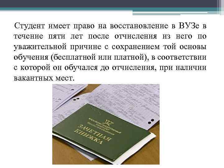 Студент имеет право на восстановление в ВУЗе в течение пяти лет после отчисления из