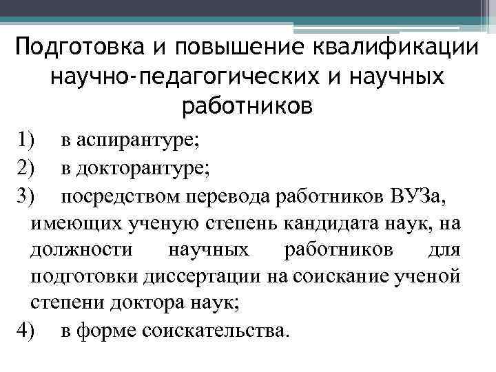 Подготовка и повышение квалификации научно-педагогических и научных работников 1) в аспирантуре; 2) в докторантуре;