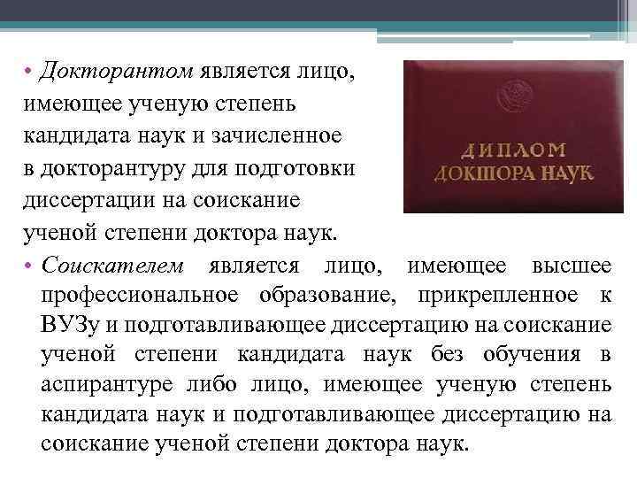  • Докторантом является лицо, имеющее ученую степень кандидата наук и зачисленное в докторантуру