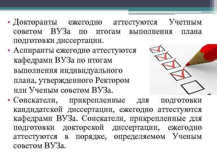  • Докторанты ежегодно аттестуются Учетным советом ВУЗа по итогам выполнения плана подготовки диссертации.